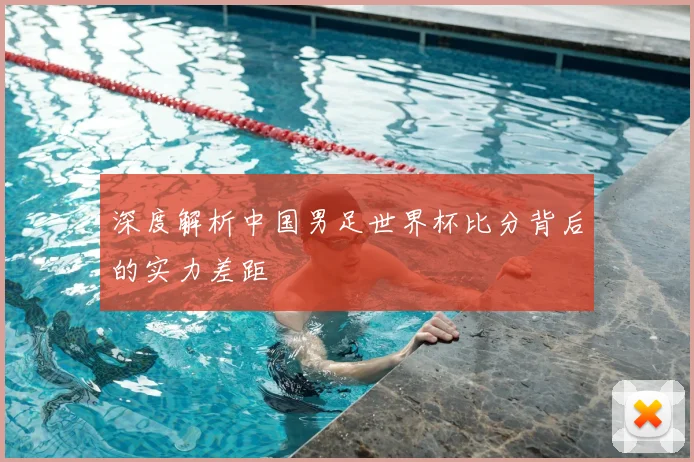 深度解析中国男足世界杯比分背后的实力差距