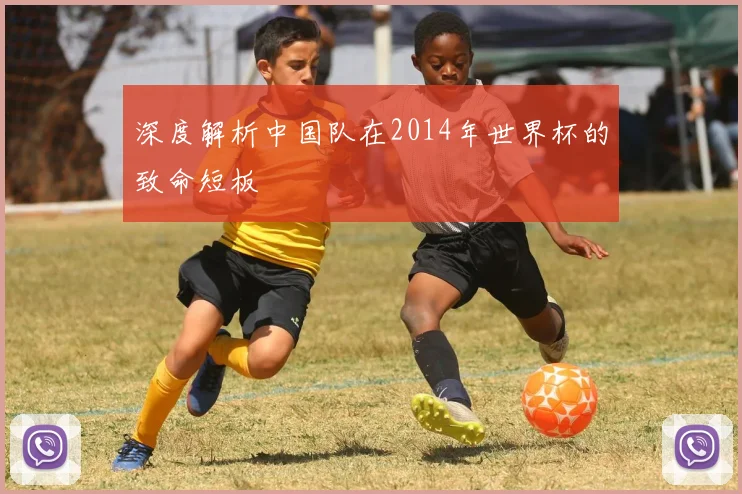深度解析中国队在2014年世界杯的致命短板