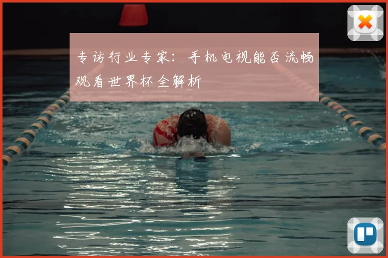 专访行业专家:手机电视能否流畅观看世界杯全解析