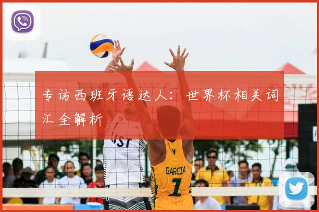 专访西班牙语达人:世界杯相关词汇全解析