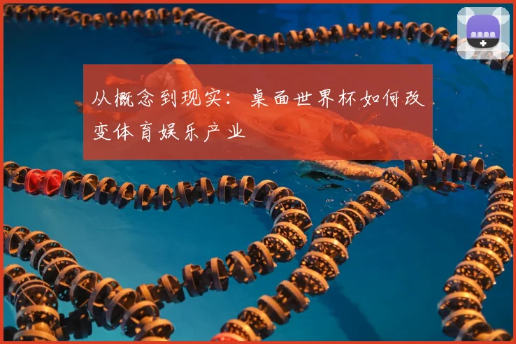 从概念到现实:桌面世界杯如何改变体育娱乐产业