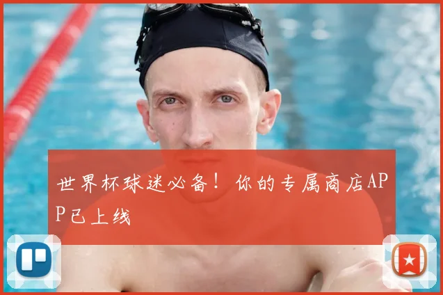 世界杯球迷必备!你的专属商店APP已上线