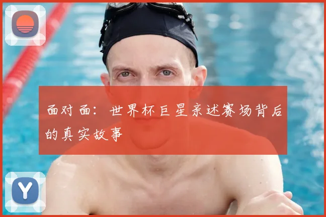 面对面：世界杯巨星亲述赛场背后的真实故事