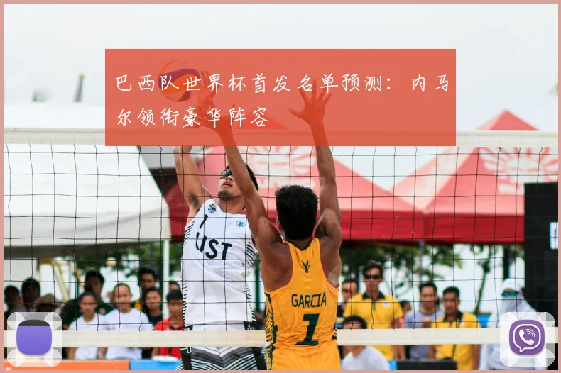 巴西队世界杯首发名单预测：内马尔领衔豪华阵容