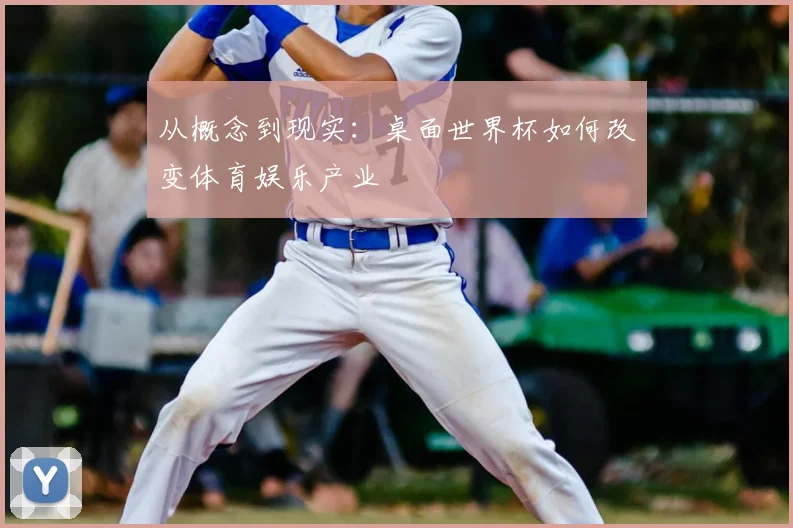 从概念到现实:桌面世界杯如何改变体育娱乐产业