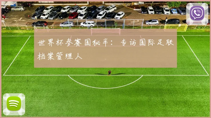 世界杯参赛国秘辛:专访国际足联档案管理人