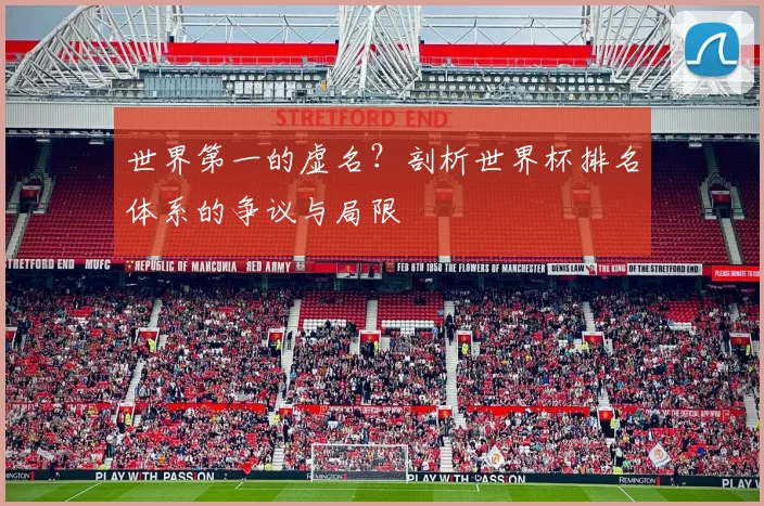 世界第一的虚名?剖析世界杯排名体系的争议与局限