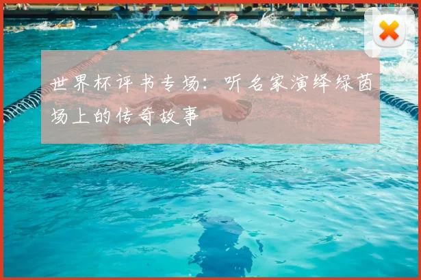 世界杯评书专场:听名家演绎绿茵场上的传奇故事