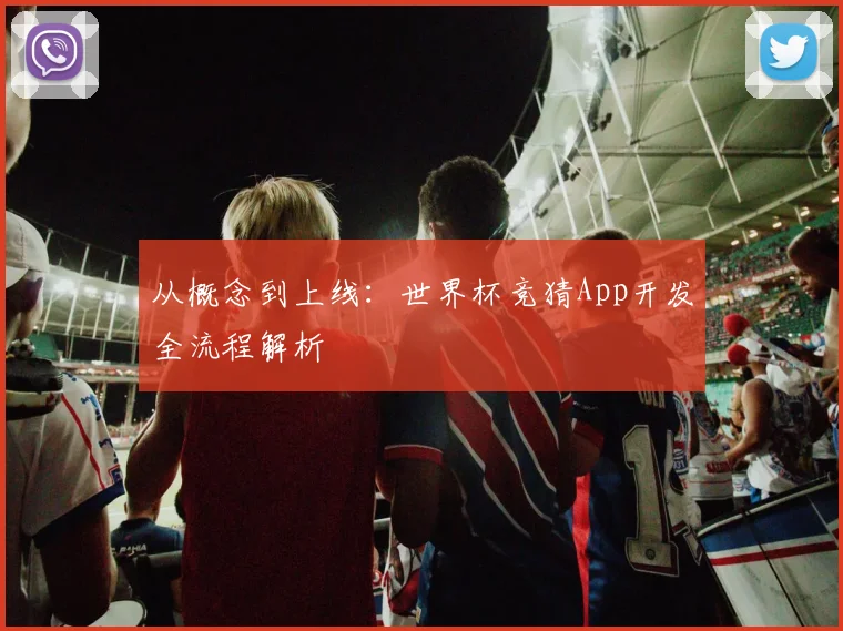 从概念到上线:世界杯竞猜App开发全流程解析