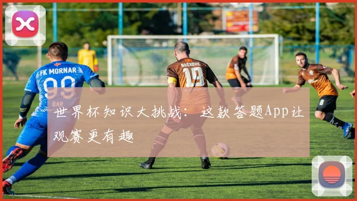 世界杯知识大挑战:这款答题App让观赛更有趣