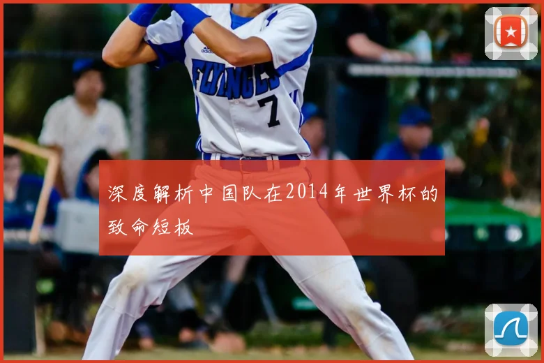 深度解析中国队在2014年世界杯的致命短板